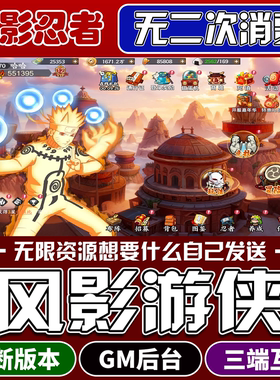 风影游侠手游gm游戏后台无限内购火影忍者安卓苹果非单机卡牌买