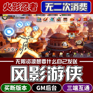 风影游侠手游gm游戏后台无限内购火影忍者安卓苹果非单机卡牌买