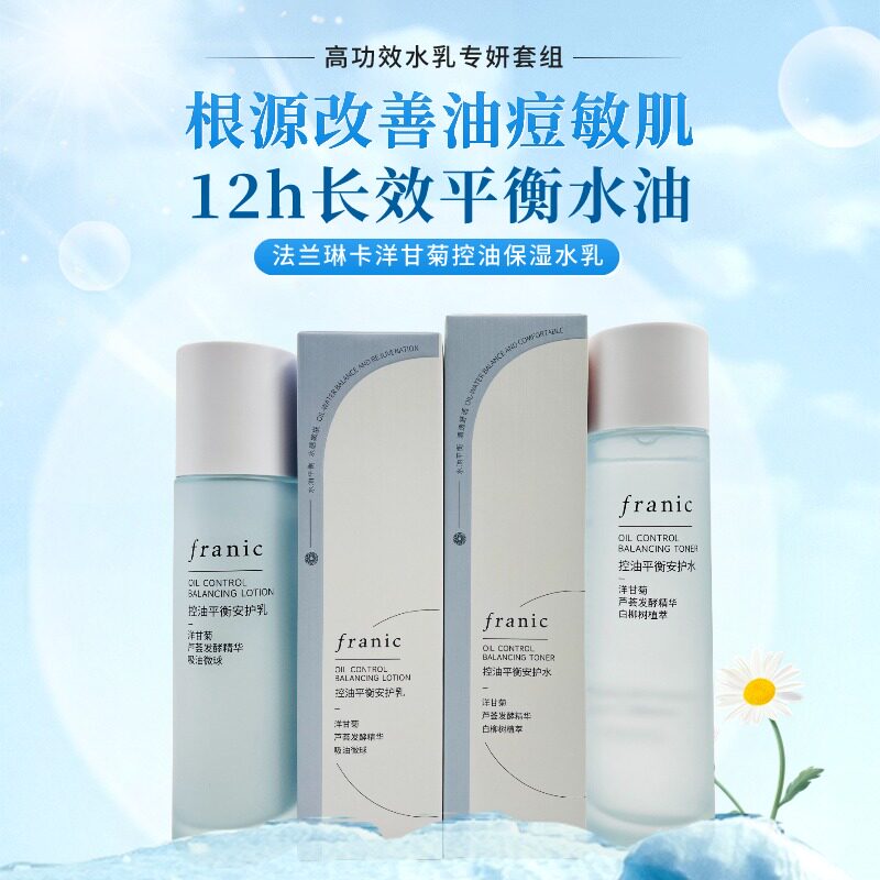 法兰琳卡洋甘菊控油安护水平衡乳液补水收缩毛孔清爽修护油痘敏肌