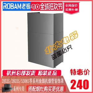 老板28X5S/28X2/28D3S/28X6ST/5306S系不锈钢装饰管烟管罩装饰罩