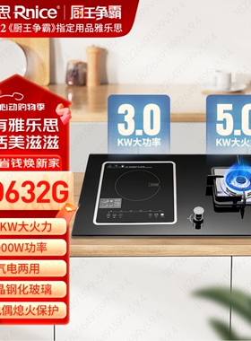 雅乐思燃气灶电磁炉QD632G气电两用双灶5.0KW大火力3000W家用新款