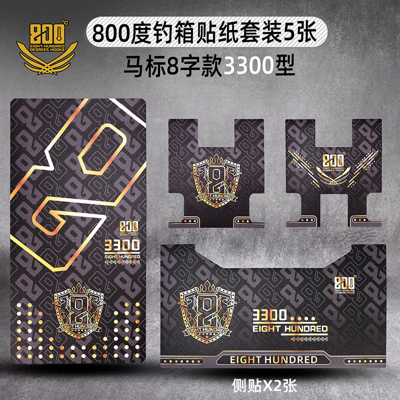 800度钓箱贴纸套装5张马标8字款