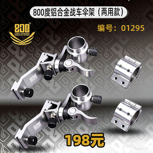 800度铝合金战车两用伞架战车伞架可拆卸伞架黑坑不锈钢伞架