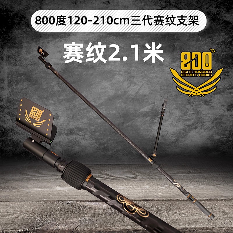 800度120-210cm三代赛纹支架碳素图片