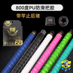 800度捌佰度PU防滑把胶手把带吸汗带带竿止后堵带把套钓竿手把胶