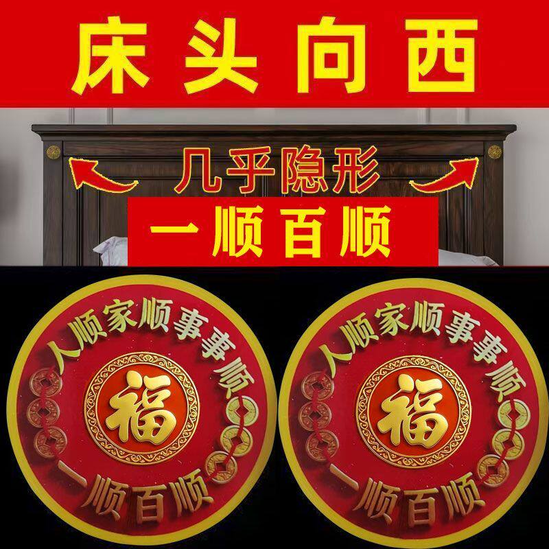 解决床头朝西福字贴一顺百顺床头挂饰摆件自粘贴纸福字图片