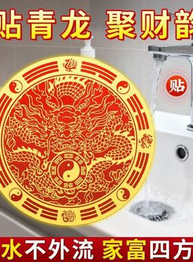 洗衣机青龙金属贴避水迎财解