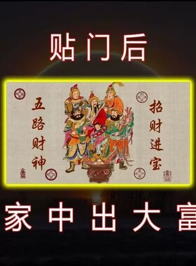 门上放【2026财神】开库招财五路财源连连高端摆件贴纸贴门后