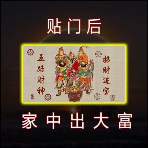 门上放【2026财神】开库招财五路财源连连高端摆件贴纸贴门后