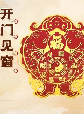 【开门对窗】解决开门见窗户门贴福禄双鱼聚气招财墙贴