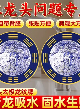 青龙牌贴水龙头上用贴自粘式贴纸靠窗下水龙头贴对窗户青龙大吉贴