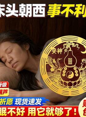 床头朝西解决摆件隐形贴专解靠卧室助睡眠安神葫芦安忍水瓶金属贴