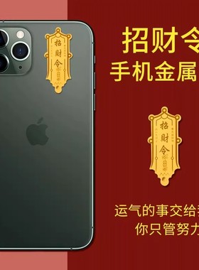 2026马招财令手机贴纸后壳后膜五路财神赵公明护身符发财汽车防水