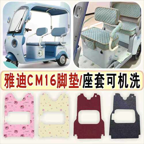 雅迪CM16三轮车专用座套脚垫加厚全包雪尼尔丝圈脚YD1000DZK-46C