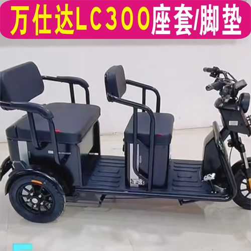 万达仕LC300三轮车专用座套加厚棉麻皮革坐垫座套脚垫WSD1200DZK