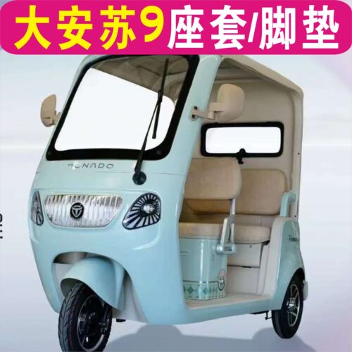 大安罗纳多苏9PRO专用座套加厚全包围四季坐垫罩脚垫DA1000DZK-22