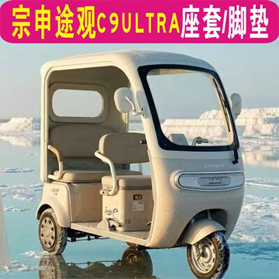 宗申途观C9ULTRA三轮专车专用座套加厚棉麻坐垫脚垫ZS1200DZK-25E