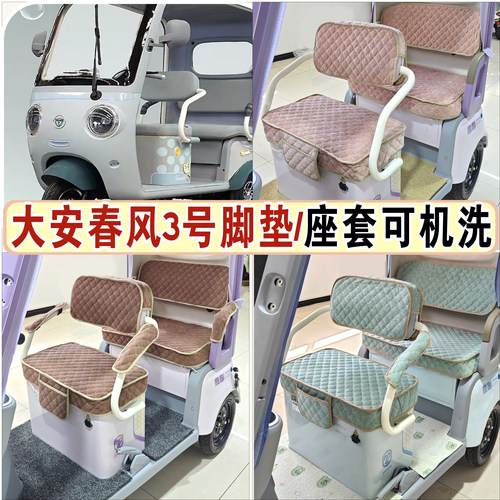 大安春风3号三轮车专用座套脚垫加厚雪尼尔丝圈脚垫DA1000DZK-30