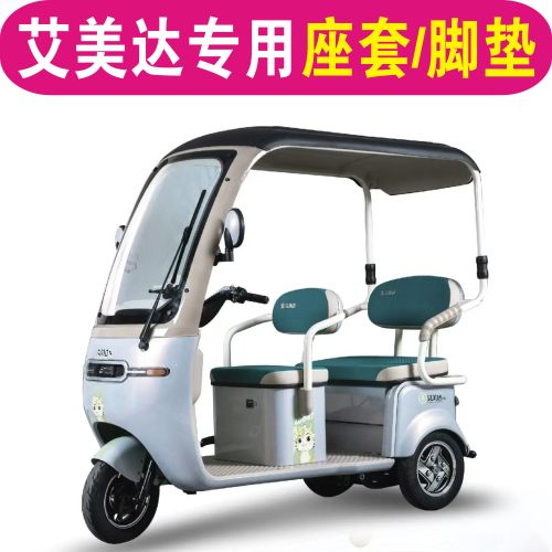 艾美达金冠P35 C9 P50 P30 C13 C7 C8 L7专用三轮车座套坐垫脚垫
