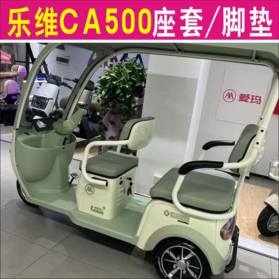 爱玛乐维CA500专用三轮车座套加厚棉麻皮革坐垫脚垫AM1000DZK-19N