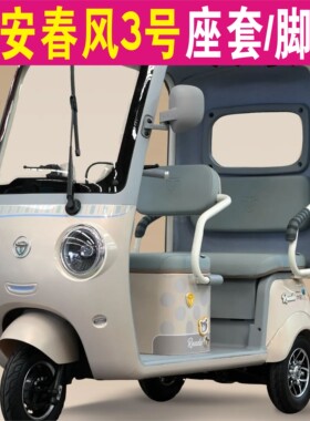 大安春风3号三轮专用座套全包围棉麻皮革坐垫座脚垫DA1000DZK-30