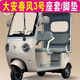 大安春风3号三轮专用座套全包围棉麻皮革坐垫座脚垫DA1000DZK