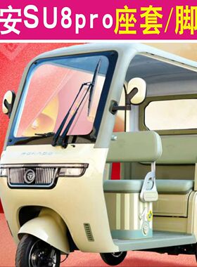大安罗纳多su8pro速8/苏8三轮车专用座套坐垫脚垫DA1000DZK-5B/22