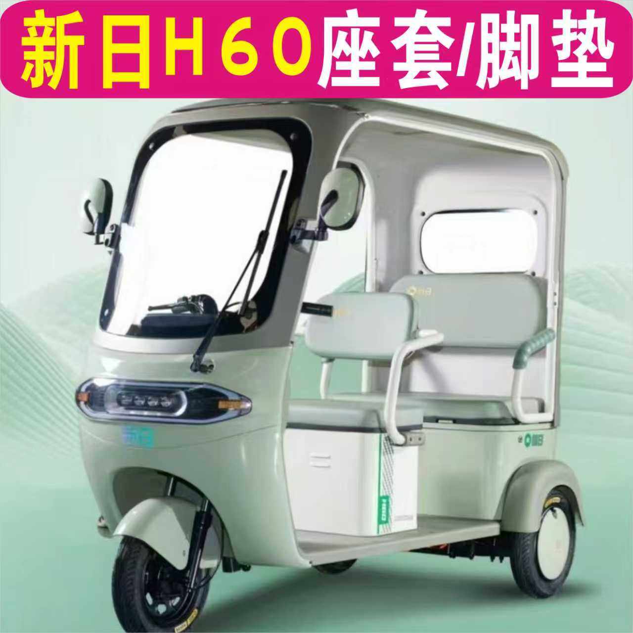 新日H60三轮车专用座套加厚全包围四季坐垫罩脚垫踏XR800DZK-98,电动车/配件/交通工具,电动车坐垫,淘宝优惠券,粉丝福利购,淘宝优惠卷