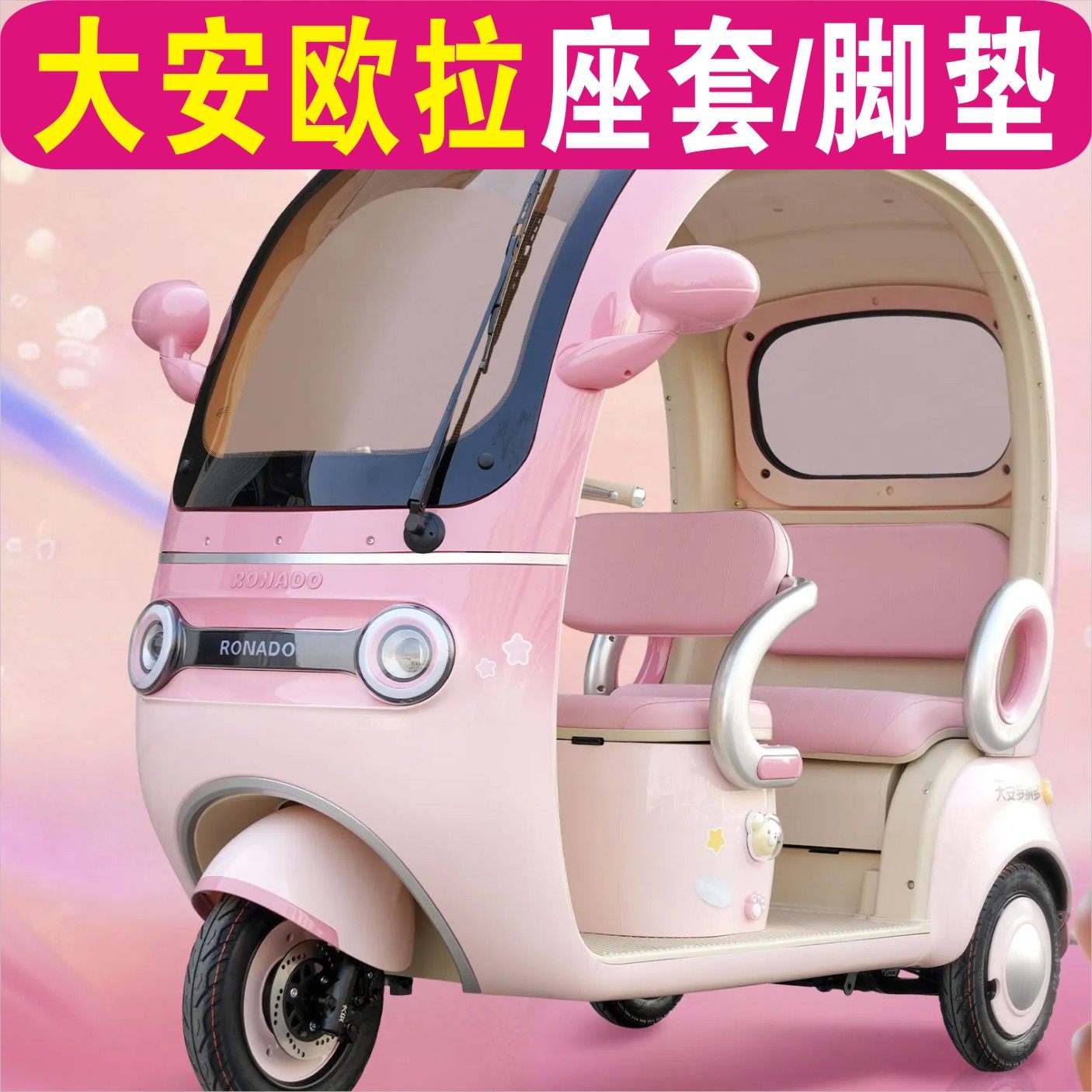 大安欧拉三轮车专车专用座套加厚棉麻防水皮革防滑耐磨坐垫脚垫,电动车/配件/交通工具,电动车坐垫,淘宝优惠券,粉丝福利购,淘宝优惠卷