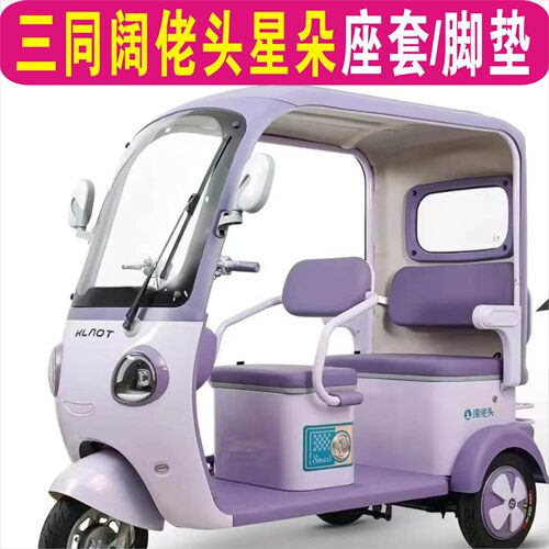三同阔佬头星朵三轮专车专用座套加厚棉麻坐垫脚垫KLT1200DZK-11A