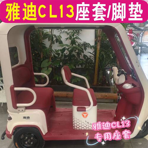 雅迪CL13三轮车专用座套加厚全包围防水坐垫罩脚垫YD1000DZK-42C