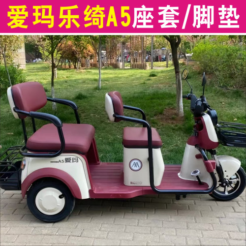 爱玛乐绮A5专用三轮车座套全包围加厚坐垫套罩脚垫踏AM1000DZK-4P