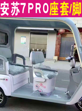 大安罗纳多苏SU7速7PRO三轮车专用座套坐垫罩脚垫踏DA1000DZK-22