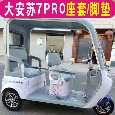 大安罗纳多苏SU7速7PRO三轮车专用座套坐垫罩脚垫踏DA1000DZK-22