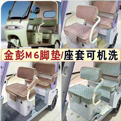金彭M6三轮车专用座套脚垫加厚雪尼尔丝圈脚踏垫JP1500DZK-15/18E