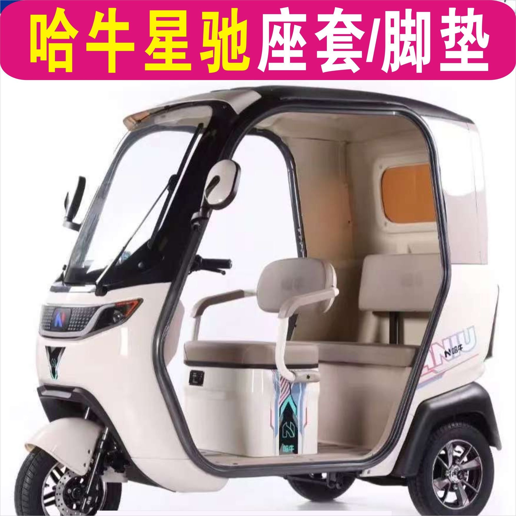 哈牛星驰三轮车专车专用座套全包围加厚棉麻皮革防水坐垫套脚垫踏