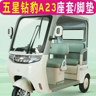 五星钻豹A23三轮车专用座套加厚全包围坐垫罩脚垫踏ZB1000DZK