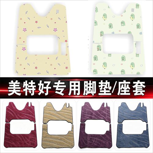 美特好神话L80神话L90旗界9X三轮车专用座套卡通棉麻透气防滑脚垫