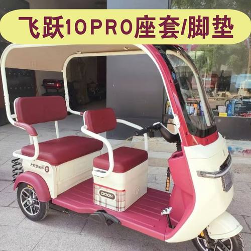 大安罗纳多飞跃10pro一体棚三轮车座套防水坐脚垫Da1000DZK-1718B