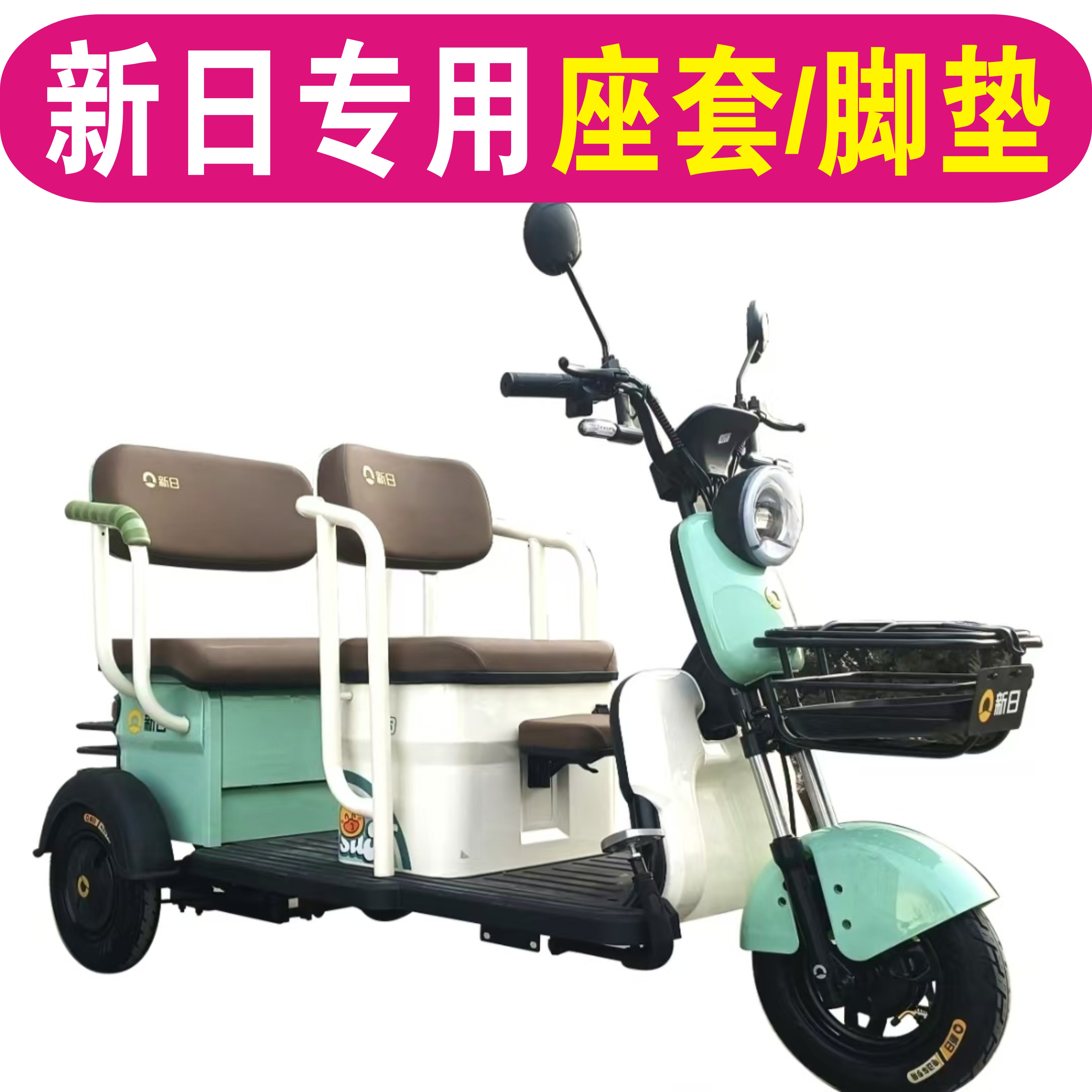 新日C16 C17旅行家乐途Q6 C3 S60 C11C2专用三轮车座套坐垫脚垫踏