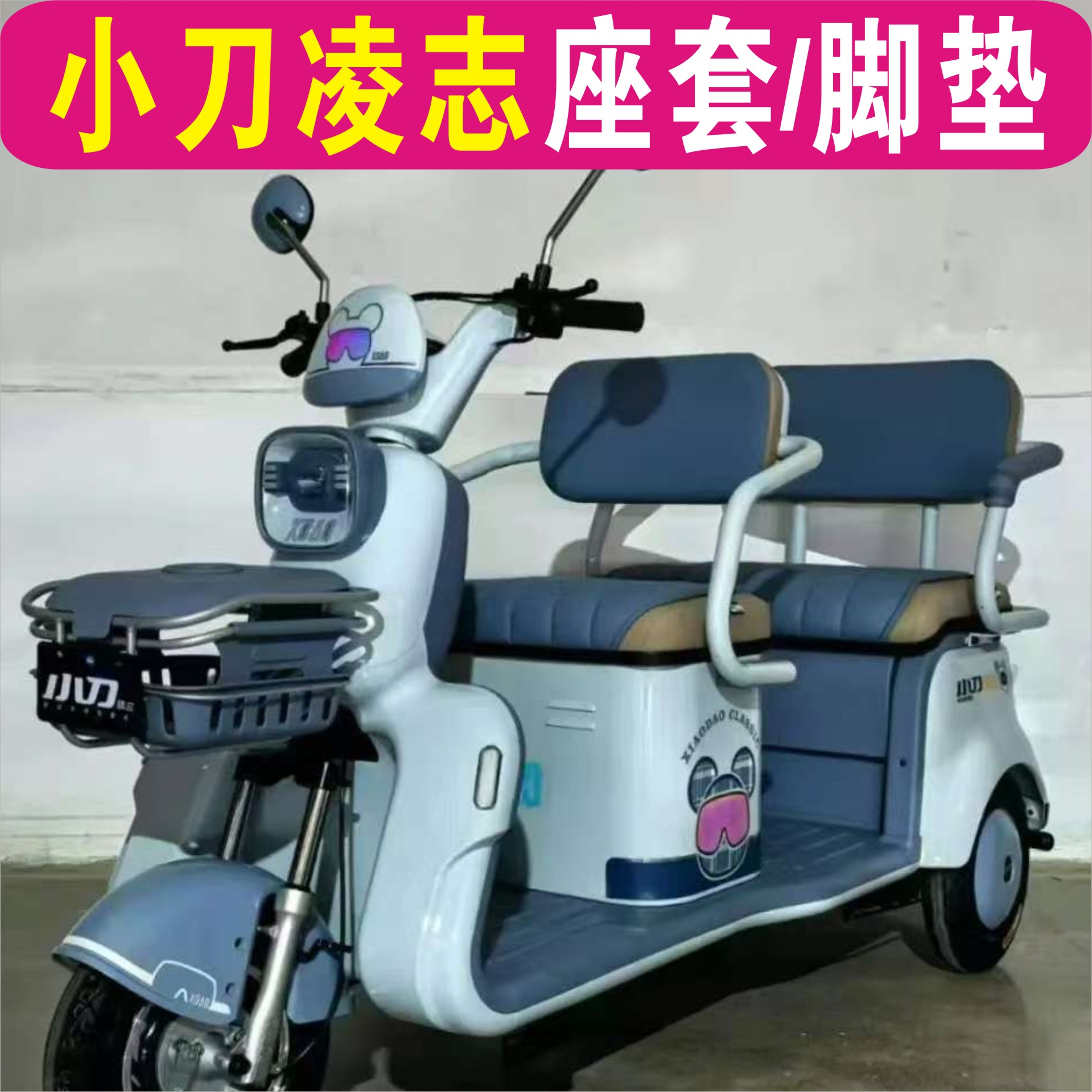 小刀凌志三轮车专用座套加厚棉麻防水皮革坐垫脚垫 XD1000DZK-3