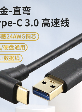 USB3.0转type-c高速数据线data Cable直侧弯90度便携超级快充电线