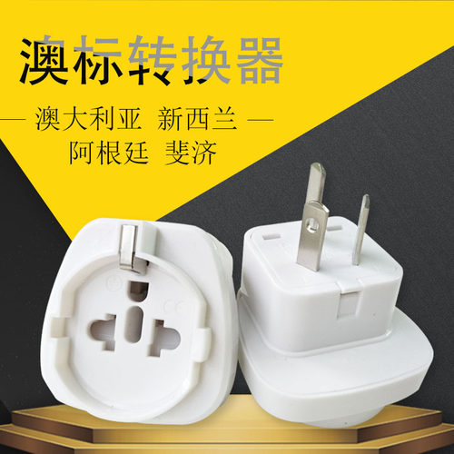 转换插头三脚新西兰欧标转接