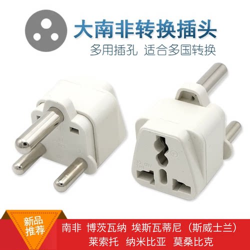 转换插头出国转换器大南非电源