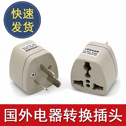 转换插头国外英国欧洲美国澳洲