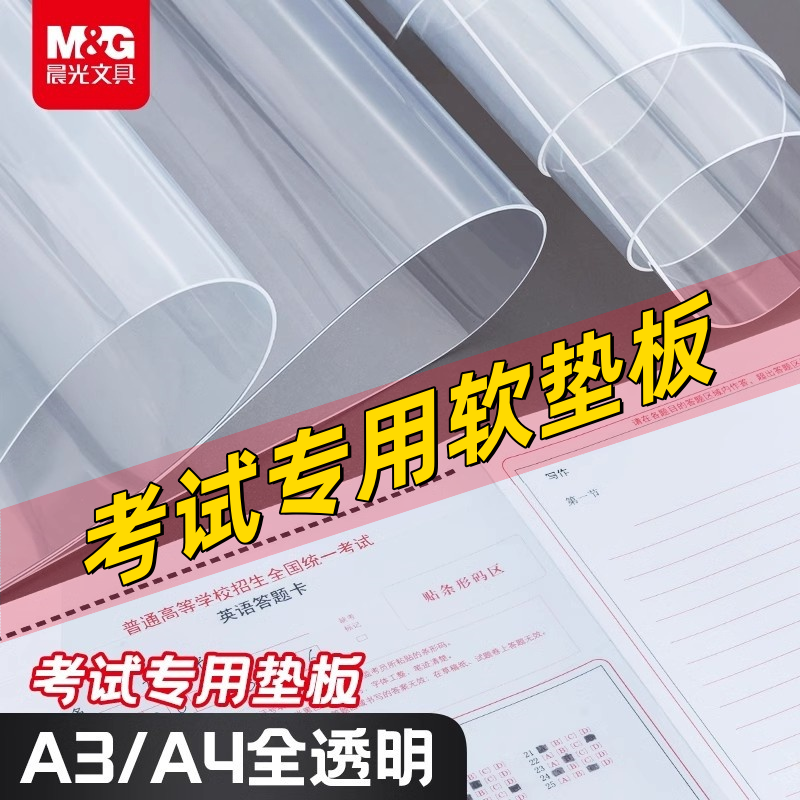 晨光考试专用透明软垫板PVC桌垫