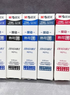 晨光热可擦笔芯按动式晶蓝黑色红