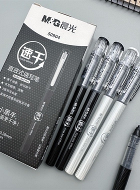 晨光速干直液式走珠笔50904中性笔0.38mm黑色全针管学生用签字笔