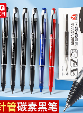 晨光MG-666大容量中性笔0.5学生考试专用碳素黑色水笔超顺滑B4501