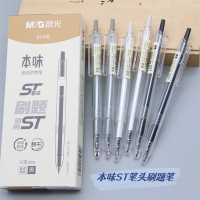晨光本味按动中性笔刷题笔中性笔